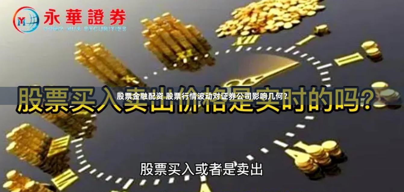 股票金融配资 股票行情波动对证券公司影响几何？
