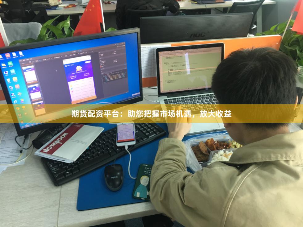 期货配资平台：助您把握市场机遇，放大收益