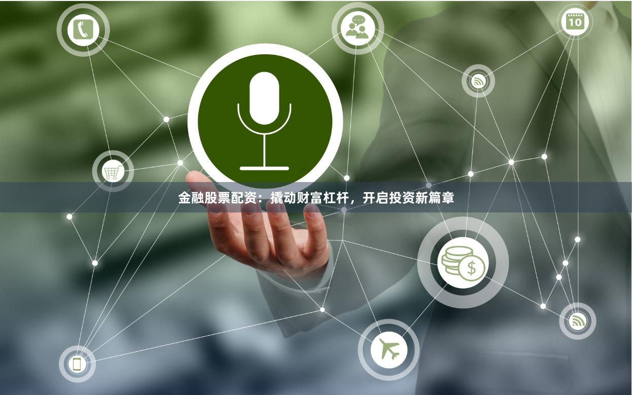 金融股票配资：撬动财富杠杆，开启投资新篇章