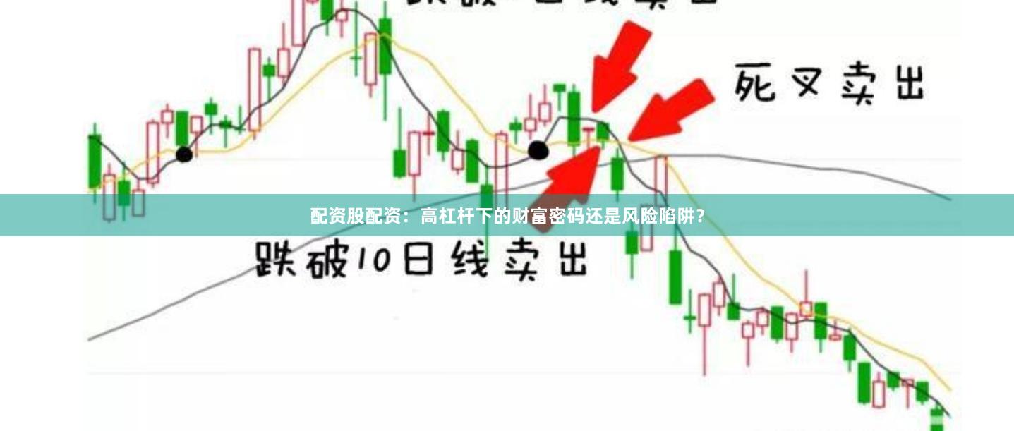 配资股配资：高杠杆下的财富密码还是风险陷阱？