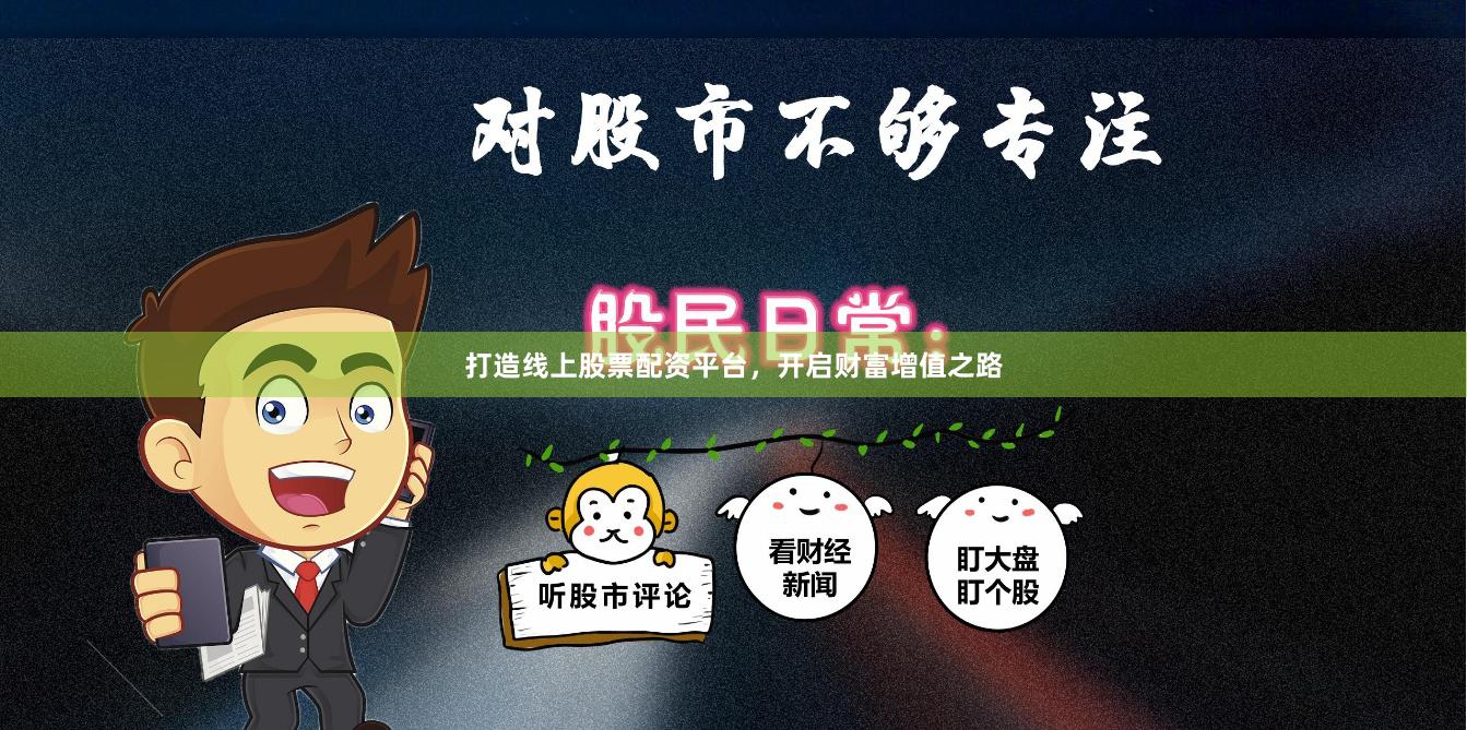 打造线上股票配资平台，开启财富增值之路
