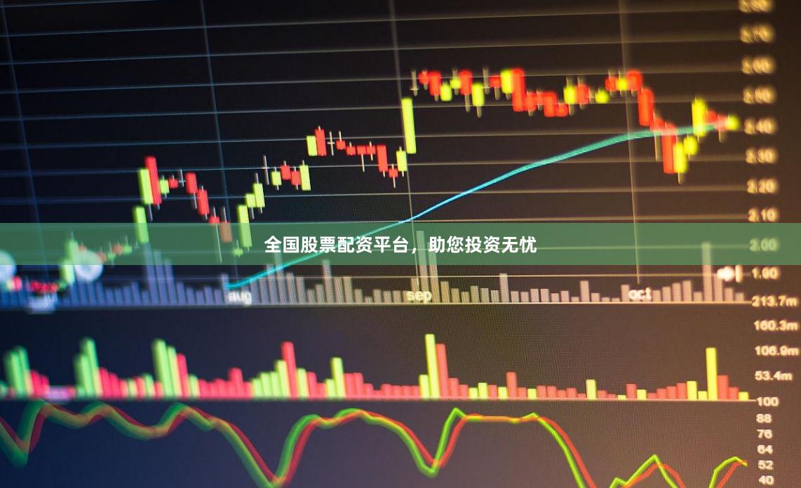 全国股票配资平台，助您投资无忧