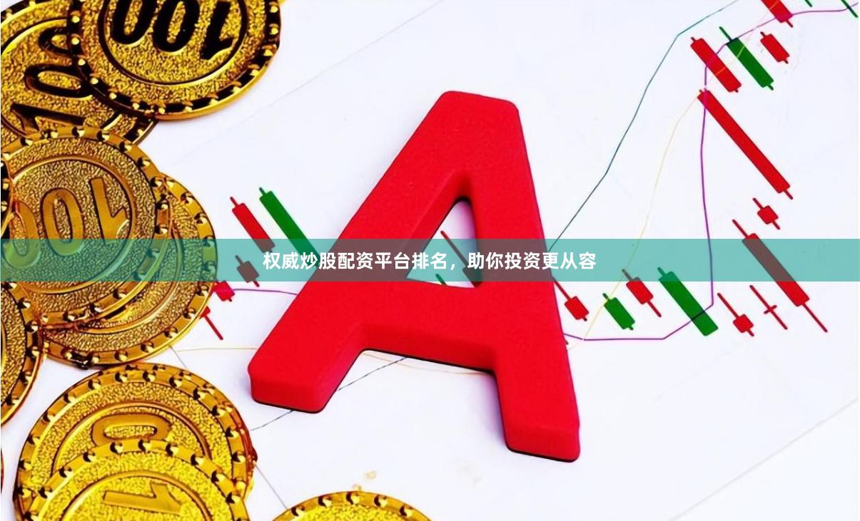 权威炒股配资平台排名，助你投资更从容
