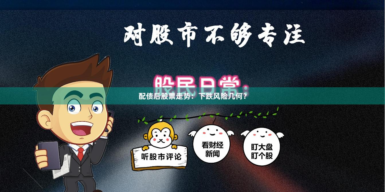 配债后股票走势：下跌风险几何？