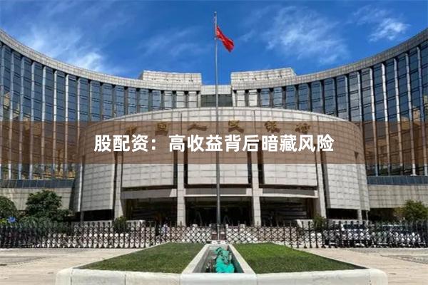 股配资：高收益背后暗藏风险