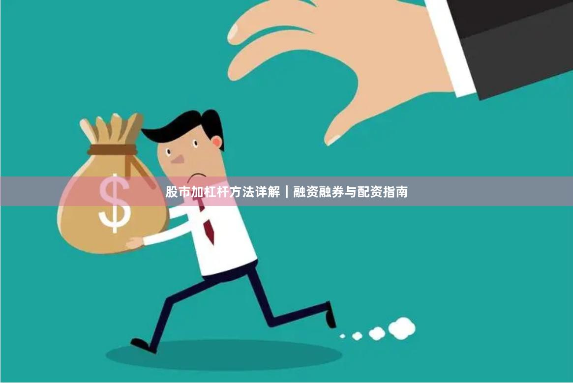 股市加杠杆方法详解｜融资融券与配资指南