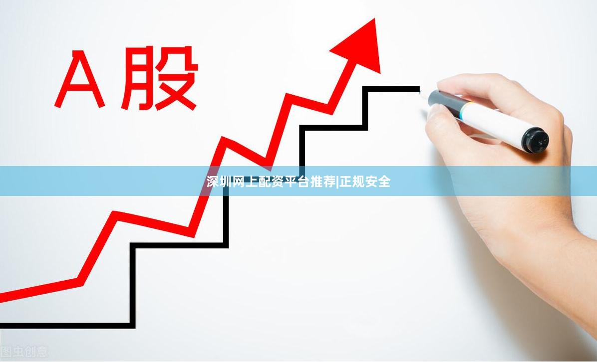 深圳网上配资平台推荐|正规安全
