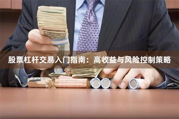 股票杠杆交易入门指南：高收益与风险控制策略