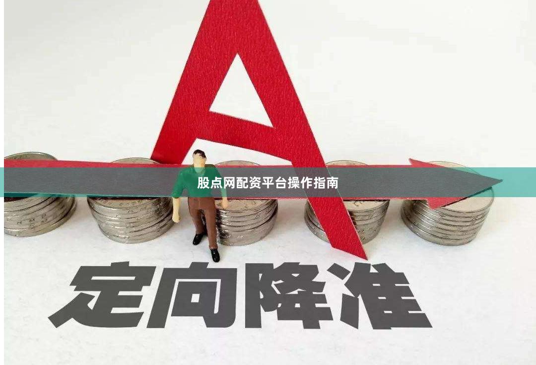 股点网配资平台操作指南