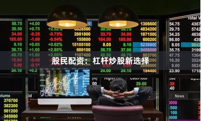 股民配资：杠杆炒股新选择