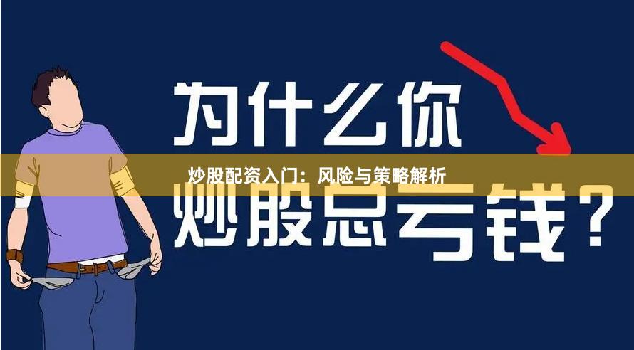 炒股配资入门：风险与策略解析