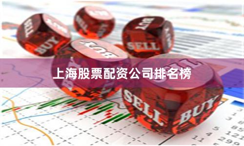 上海股票配资公司排名榜