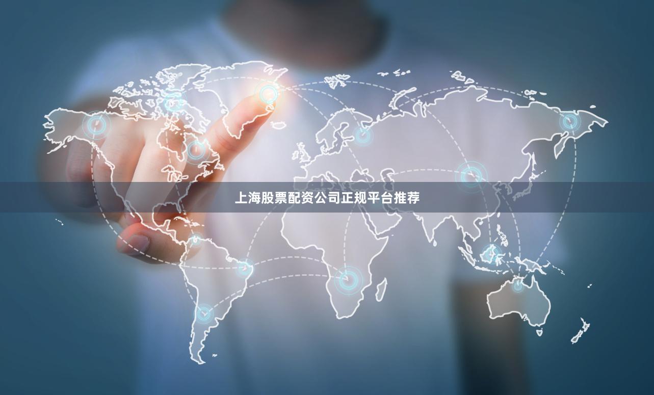 上海股票配资公司正规平台推荐
