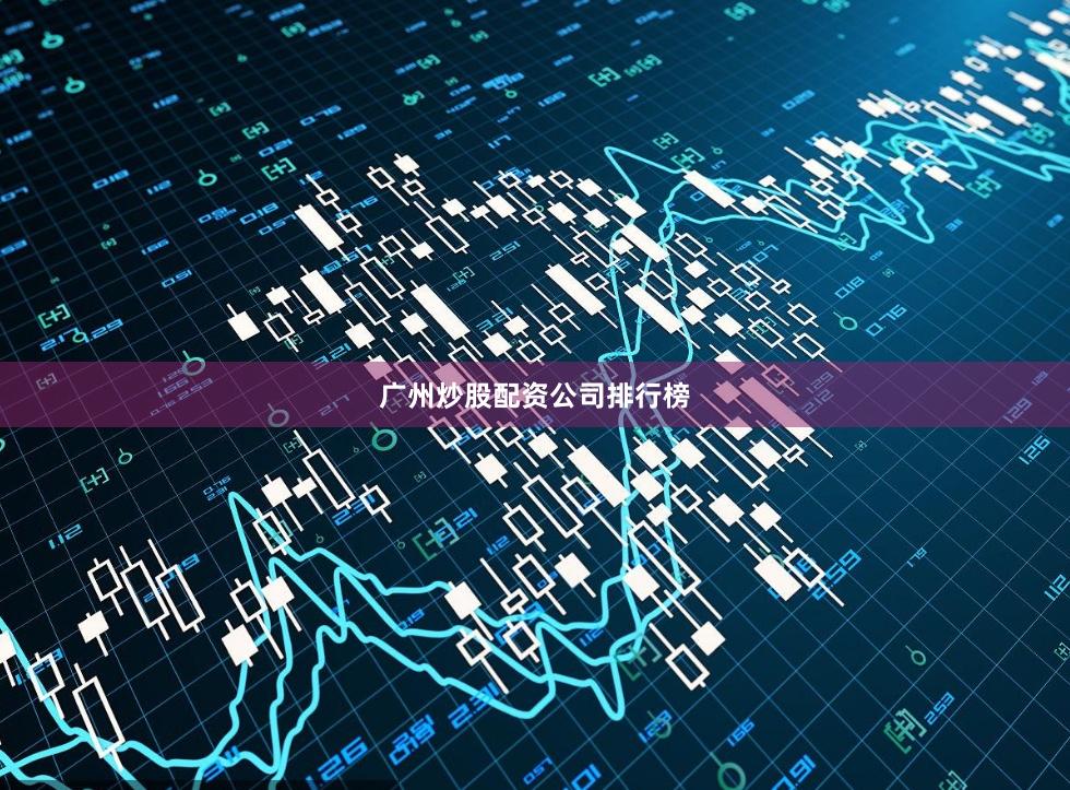 广州炒股配资公司排行榜