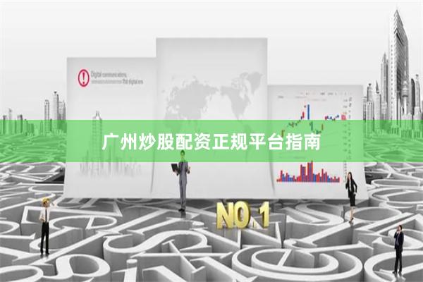 广州炒股配资正规平台指南