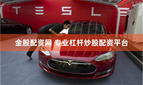 金股配资网 专业杠杆炒股配资平台