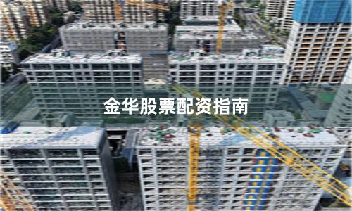 金华股票配资指南