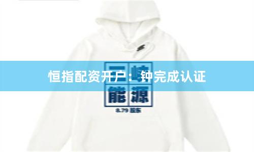 恒指配资开户：钟完成认证