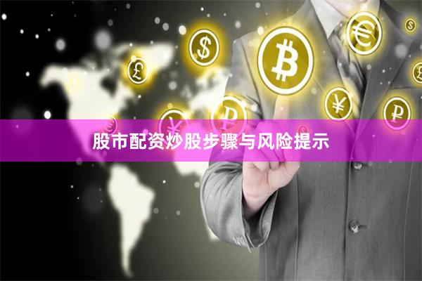 股市配资炒股步骤与风险提示
