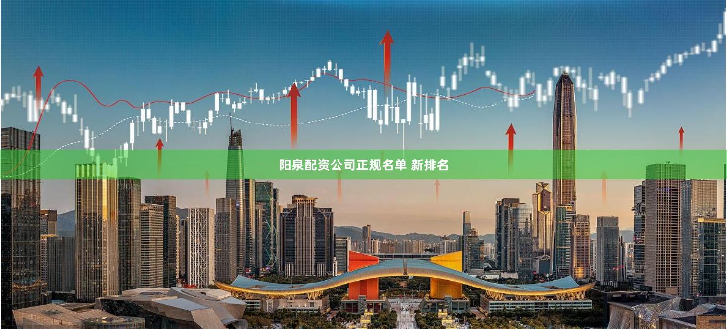 阳泉配资公司正规名单 新排名