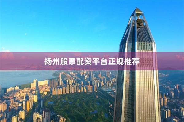 扬州股票配资平台正规推荐