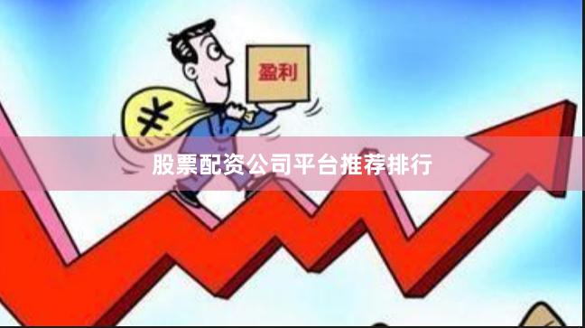 股票配资公司平台推荐排行