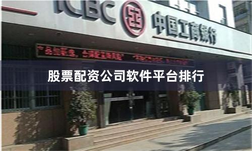 股票配资公司软件平台排行
