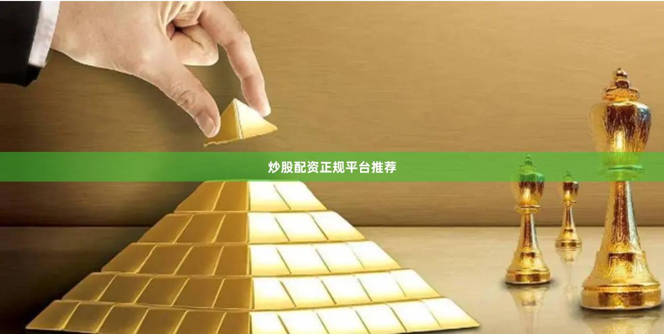 炒股配资正规平台推荐