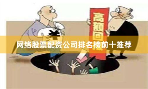 网络股票配资公司排名榜前十推荐
